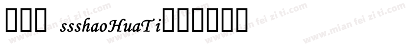 109 ssshaoHuaTi字体转换
